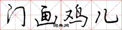 门画鸡儿怎么写好看,门画鸡儿书法图片