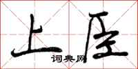 上臣怎么写好看,上臣书法图片