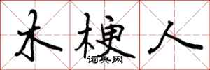 木梗人怎么写好看,木梗人书法图片