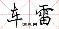 车雷怎么写好看，车雷书法图片