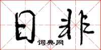 日非怎么写好看，日非书法图片