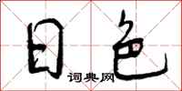 日色怎么写好看,日色书法图片