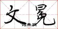 文冕怎么写好看，文冕书法图片