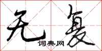 无复怎么写好看，无复书法图片