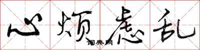 心烦虑乱怎么写好看，心烦虑乱书法图片