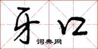 牙口怎么写好看，牙口书法图片