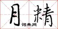月精怎么写好看，月精书法图片