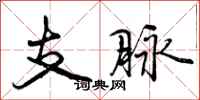 支脉怎么写好看,支脉书法图片
