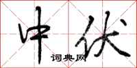 中伏怎么写好看，中伏书法图片