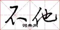 不他怎么写好看,不他书法图片