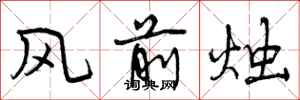 风前烛怎么写好看，风前烛书法图片