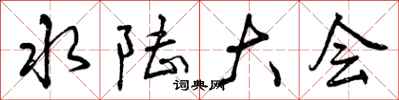 水陆大会怎么写好看,水陆大会书法图片