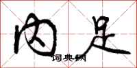 内足怎么写好看，内足书法图片