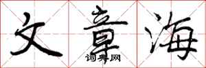 文章海怎么写好看，文章海书法图片