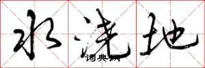 水浇地怎么写好看，水浇地书法图片