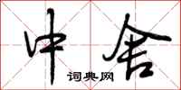 中舍怎么写好看，中舍书法图片