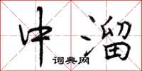 中溜怎么写好看，中溜书法图片