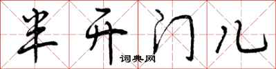 半开门儿怎么写好看，半开门儿书法图片