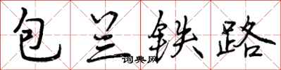 包兰铁路怎么写好看,包兰铁路书法图片