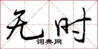无时怎么写好看，无时书法图片