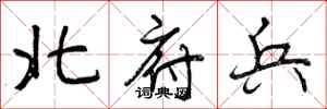 北府兵怎么写好看,北府兵书法图片