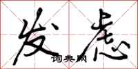 发虑怎么写好看,发虑书法图片