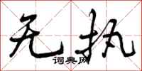 无执怎么写好看，无执书法图片