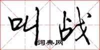 叫战怎么写好看,叫战书法图片