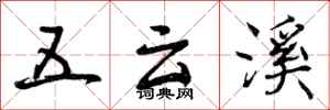 五云溪怎么写好看，五云溪书法图片