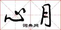心月怎么写好看,心月书法图片