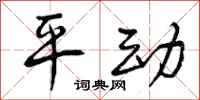 平动怎么写好看,平动书法图片