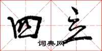 四立怎么写好看，四立书法图片