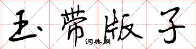 玉带版子怎么写好看,玉带版子书法图片