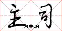 主司怎么写好看，主司书法图片