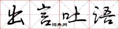 出言吐语怎么写好看,出言吐语书法图片
