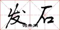 发石怎么写好看,发石书法图片