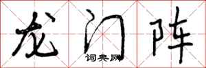 龙门阵怎么写好看,龙门阵书法图片