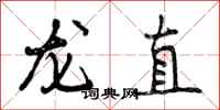 龙直怎么写好看，龙直书法图片