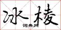 冰棱怎么写好看，冰棱书法图片