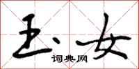 玉女怎么写好看，玉女书法图片