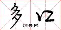 多口怎么写好看,多口书法图片