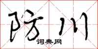 防川怎么写好看，防川书法图片