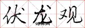 伏龙观怎么写好看,伏龙观书法图片