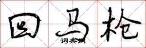 回马枪怎么写好看，回马枪书法图片