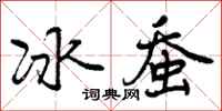 冰蚕怎么写好看，冰蚕书法图片
