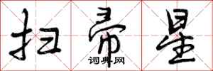 扫帚星怎么写好看,扫帚星书法图片