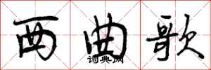 西曲歌怎么写好看，西曲歌书法图片