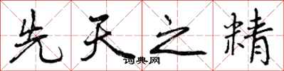 先天之精怎么写好看，先天之精书法图片