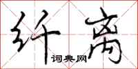 纤离怎么写好看,纤离书法图片