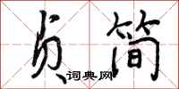 贞简怎么写好看，贞简书法图片